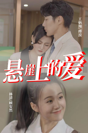 悬崖上的爱（55集）完整版