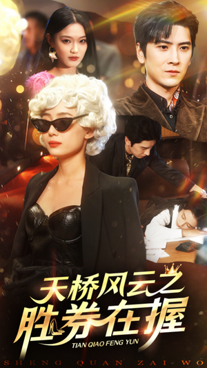天桥风云之胜券在握(61集) 天桥风云之胜券在握(61集)新短剧推荐