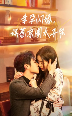 幸孕闪婚,误惹京圈太子爷(41集) 幸孕闪婚,误惹京圈太子爷(41集)80到100集