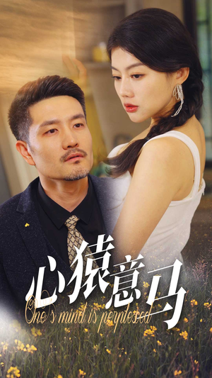 心猿意马（30集）在哪看是免费的
