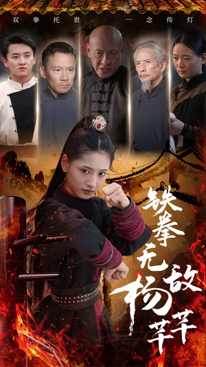 铁拳无敌杨芊芊（71集）短剧太上头了