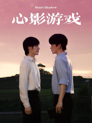 心影游戏(65集) 心影游戏(65集)全集都在这里了