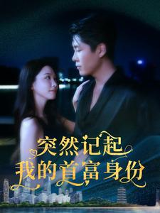 突然记起我的首富身份（109集）太好看了短剧