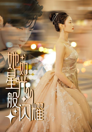 她如星光般闪耀（64集）上热门短剧