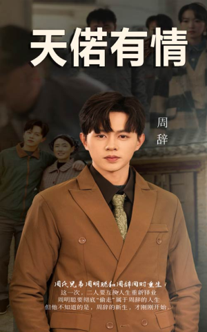 天若有情(59集) 天若有情(59集)温柔追捕短剧