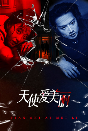 天使爱美丽(31集) 天使爱美丽(31集)在线免费观影