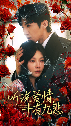 听说爱情十有九悲（81集）短剧片段推荐