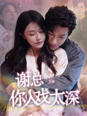 谢总你入戏太深(38集) 谢总你入戏太深(38集)红果免费看短剧