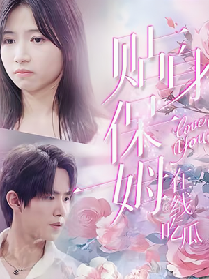 贴身保姆在线吃瓜(80集) 贴身保姆在线吃瓜(80集)精彩短剧分享