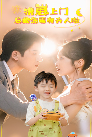 携崽上门总裁您要有夫人啦(60集) 携崽上门总裁您要有夫人啦(60集)高质量短剧推荐