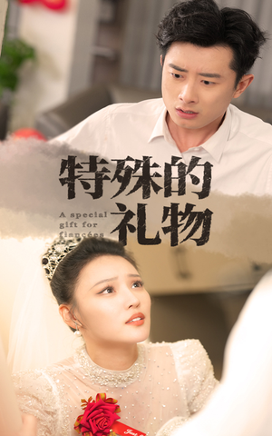 特殊的礼物(35集) 特殊的礼物(35集)短剧热门推荐