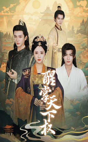 醒掌天下权(67集) 醒掌天下权(67集)热门短剧追不停