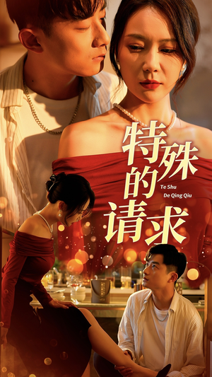 特殊的请求(34集) 特殊的请求(34集)爱上了这部剧了