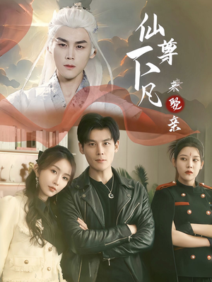 仙尊下凡来娶亲(86集) 仙尊下凡来娶亲(86集)精彩短剧片段