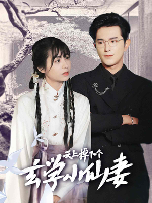 天上掉下个玄学小仙妻(70集) 天上掉下个玄学小仙妻(70集)一起看短剧