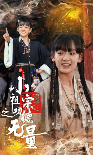 小祖宗之功德无量（65集）免费短剧资源