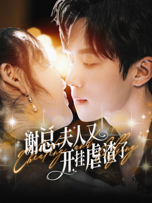 谢总,夫人又开挂虐渣了(61集) 谢总,夫人又开挂虐渣了(61集)短剧精彩片段