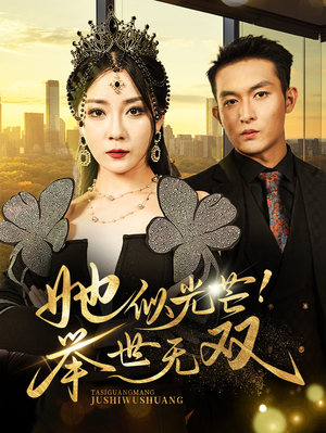 她似光芒!举世无双(80集) 她似光芒!举世无双(80集)精彩短剧合集