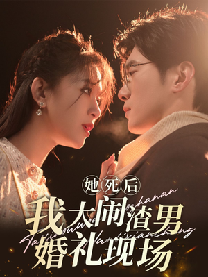 她死后我大闹渣男婚礼现场（83集）短剧在哪个平台