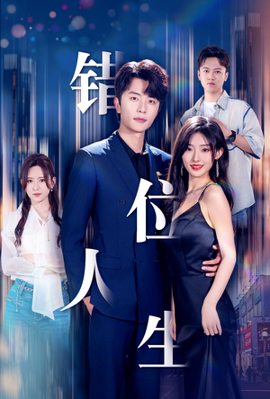 新：错位人生（78集）精彩短剧下载