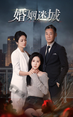 新：婚姻迷城（60集）短剧追到爽