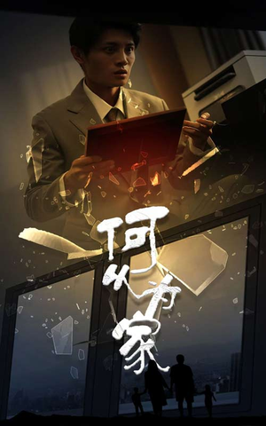 新:何以为家(62集) 新:何以为家(62集)恋爱短剧分享