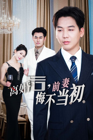 新:离婚后,前妻悔不当初(32集) 新:离婚后,前妻悔不当初(32集)更新时间一览表