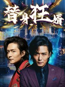 替身狂婿(85集) 替身狂婿(85集)短剧前十排行榜