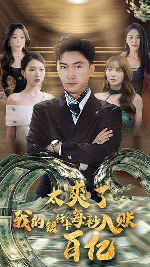 太爽了我的银行卡每秒入账一百亿（45集）免费热门短剧