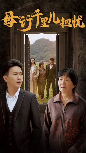 新:母行千里儿担忧(30集) 新:母行千里儿担忧(30集)一口气追完全集