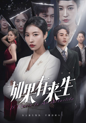 新:如果有来生(36集) 新:如果有来生(36集)全季一次看完