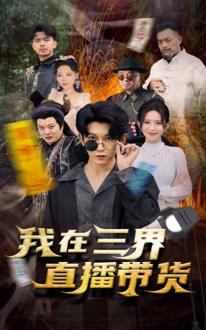 新：我在三界直播带货（81集）免费全集短剧
