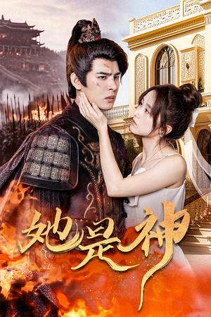 她是神(30集) 她是神(30集)热播短剧抢先看