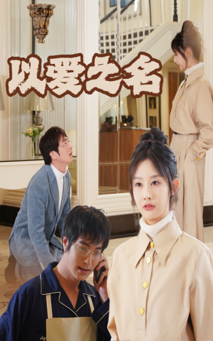 新:以爱之名(35集) 新:以爱之名(35集)短剧