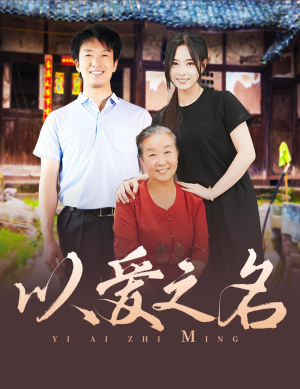 以爱之名(60集) 以爱之名(60集)短剧介绍