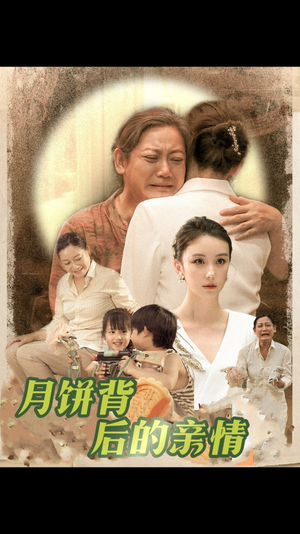 月饼背后的亲情（64集）热播短剧重燃