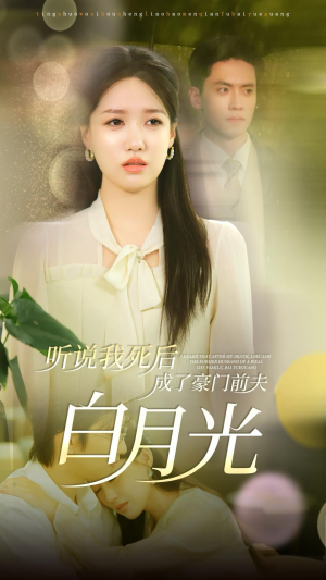 听说我死后成了豪门前夫白月光(85集) 听说我死后成了豪门前夫白月光(85集)热播短剧分享