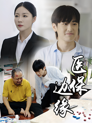 医保边缘(20集) 医保边缘(20集)短剧免费看全集
