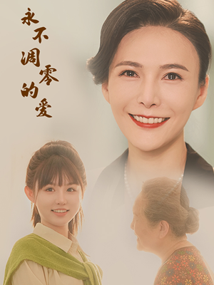 永不凋零的爱(60集) 永不凋零的爱(60集)一起追短剧