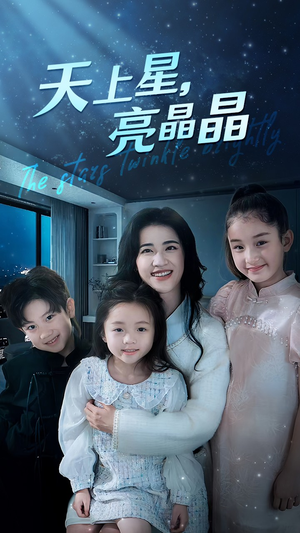 天上星，亮晶晶（69集）超好看的短剧