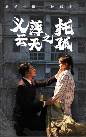 义薄云天之托孤(60集) 义薄云天之托孤(60集)一口气追完全集