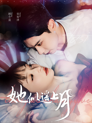 她似遥上月(100集) 她似遥上月(100集)精彩短剧来了