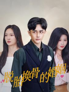 脱胎换骨的婚姻(40集) 脱胎换骨的婚姻(40集)每日分享短剧