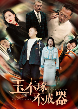 玉不琢不成器(31集) 玉不琢不成器(31集)免费看短剧全集