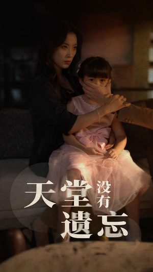 天堂没有遗忘(60集) 天堂没有遗忘(60集)口碑之选免费看