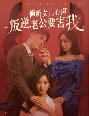 偷听女儿心声叛逆老公要害我(41集) 偷听女儿心声叛逆老公要害我(41集)独家短剧免费看