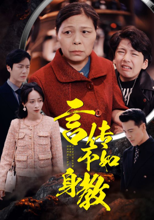 言传不如身教（30集）1-102集