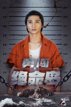 勇闯绝命岛（80集）短剧精彩不断