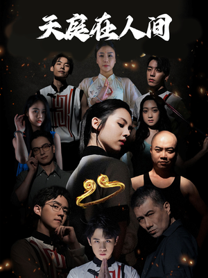 天庭在人间(55集) 天庭在人间(55集)好看上头的短剧