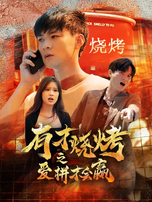 有才烧烤之爱拼才会赢(87集) 有才烧烤之爱拼才会赢(87集)看到了大结局